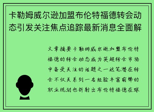 卡勒姆威尔逊加盟布伦特福德转会动态引发关注焦点追踪最新消息全面解析